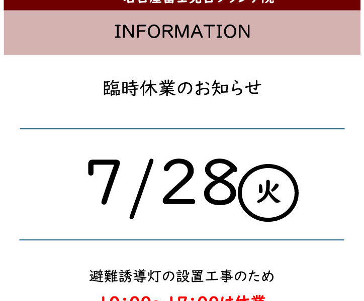 7/28(火)の営業時間についてのご案内