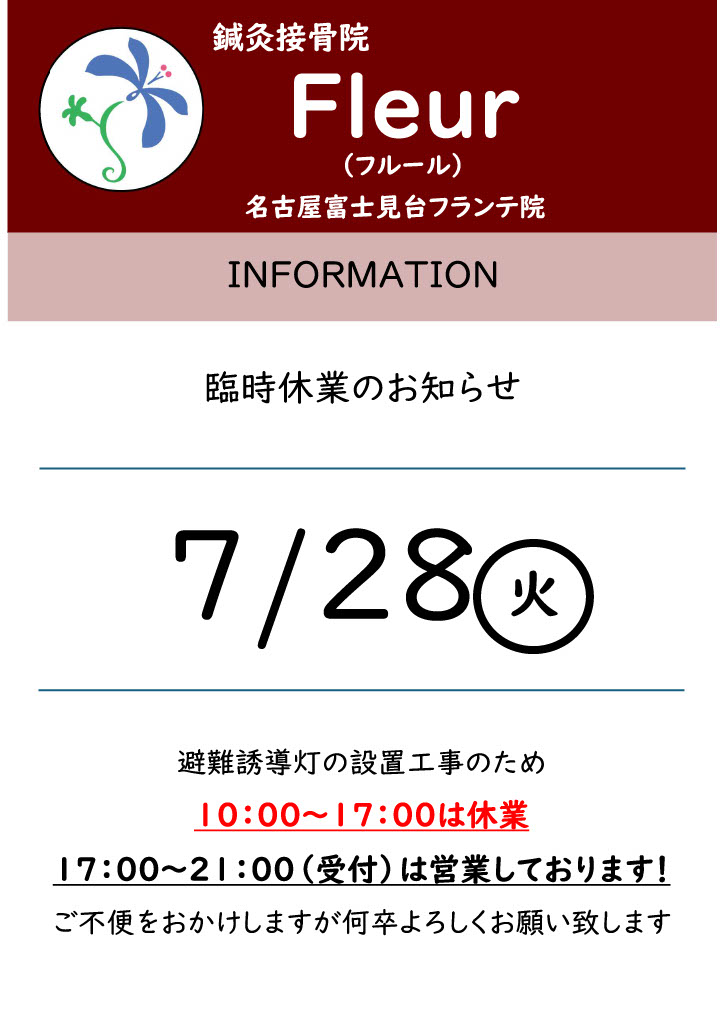 7/28(火)の営業時間についてのご案内