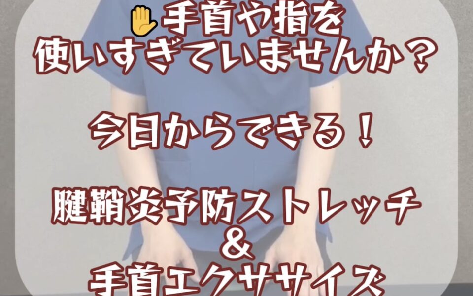 ✋手首や指を使いすぎていませんか？ 今日からできる！腱鞘炎予防ストレッチ＆手首エクササイズ