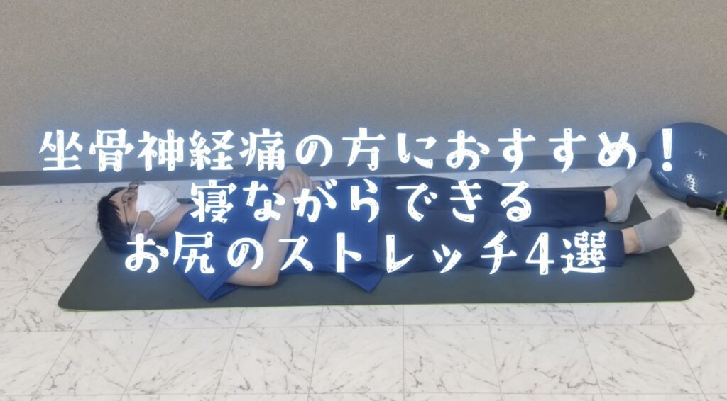 🍑坐骨神経痛の方におすすめ！ 寝ながらできるお尻のストレッチ4選