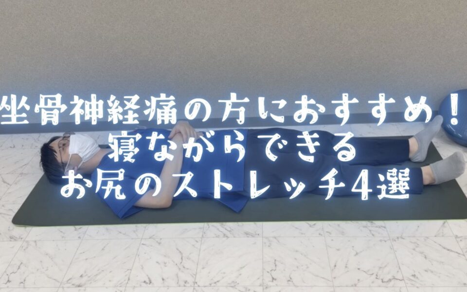 🍑坐骨神経痛の方におすすめ！ 寝ながらできるお尻のストレッチ4選