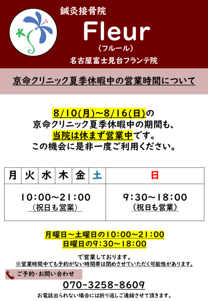 🌻**京命クリニックが夏季休暇中も、鍼灸接骨院Fleurは通常営業しております！**🌻