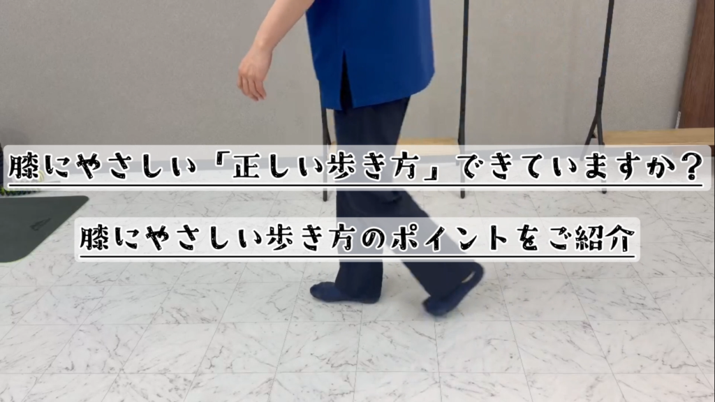 🚶‍♂️膝にやさしい「正しい歩き方」できていますか？膝にやさしい歩き方のポイントをご紹介❕