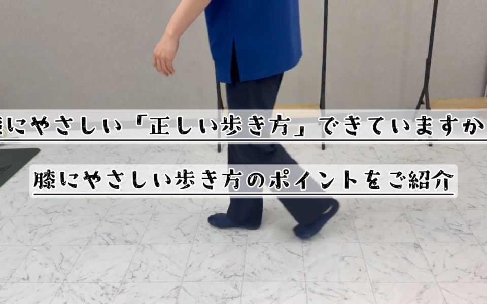 🚶‍♂️膝にやさしい「正しい歩き方」できていますか？膝にやさしい歩き方のポイントをご紹介❕