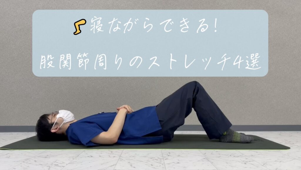股関節ストレッチ4選｜寝ながらできる簡単ケア