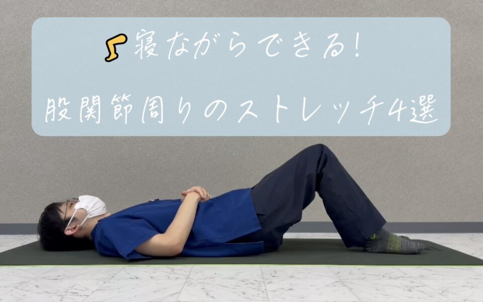 股関節ストレッチ4選｜寝ながらできる簡単ケア