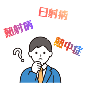 日射病、熱射病、熱中症の違いを考える男性