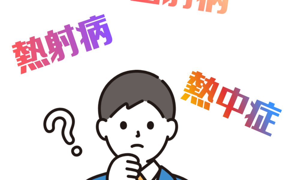 残暑の熱中症に注意！熱中症・熱射病・日射病の違い