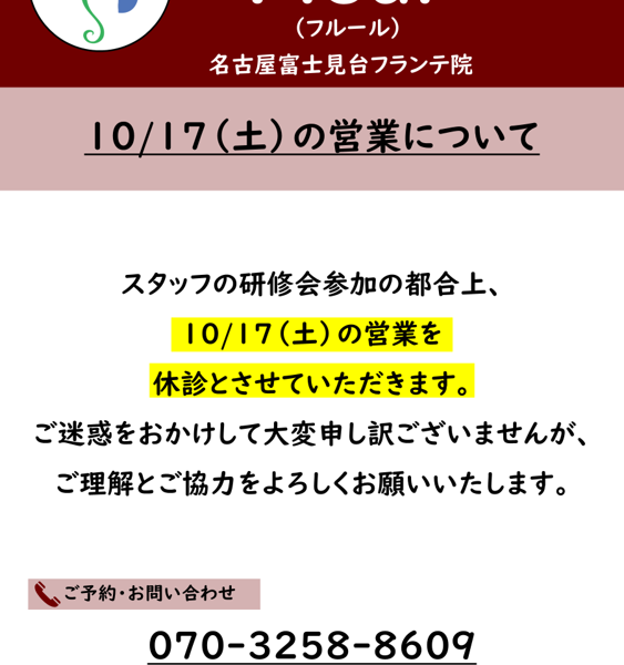 10月17日（土）の営業についてのお知らせ