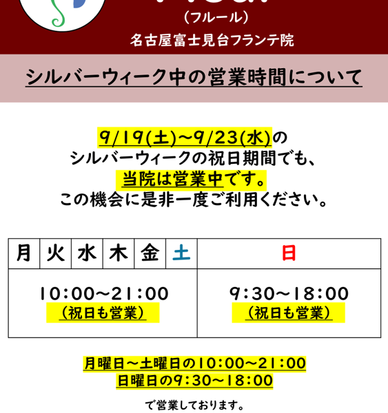 シルバーウィーク中の営業時間についてのご案内