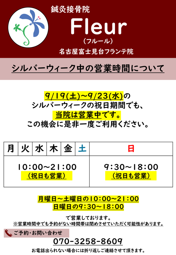 シルバーウィーク中の営業時間についてのご案内