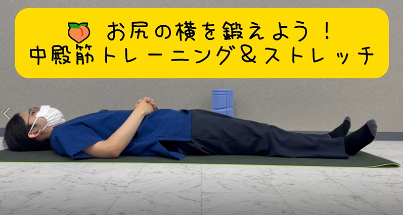 自宅でできる中殿筋トレーニング＆ストレッチ